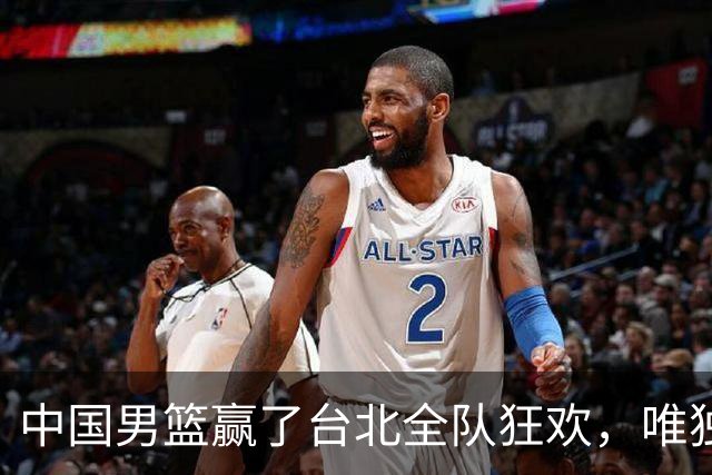 中国男篮赢了台北全队狂欢，唯独他低头收拾背包，正负值全场最低，郭士强点名批评，藏不住失望