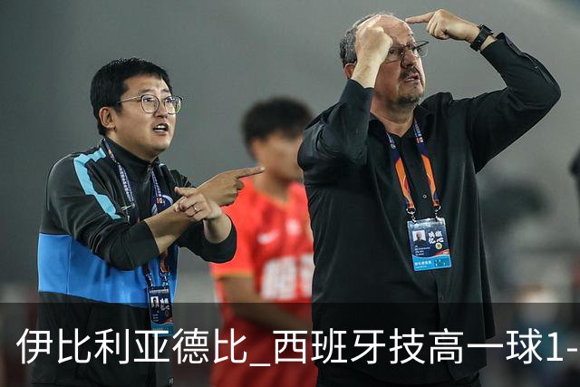 伊比利亚德比 西班牙技高一球1-0战胜葡萄牙晋级八强