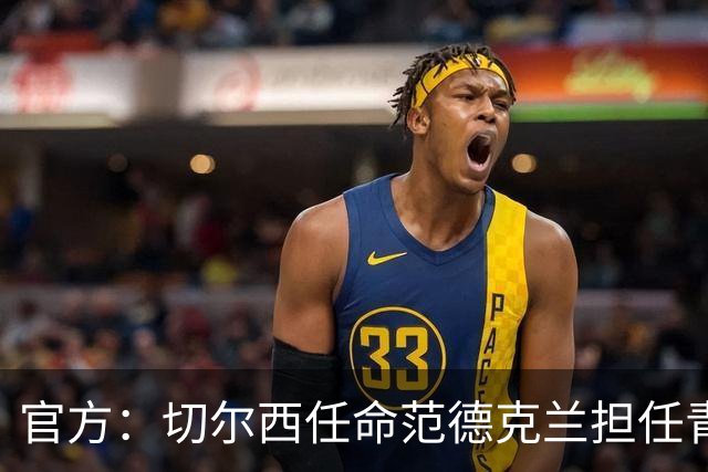 官方：切尔西任命范德克兰担任青训主管 弗朗西斯任晋升通道主管