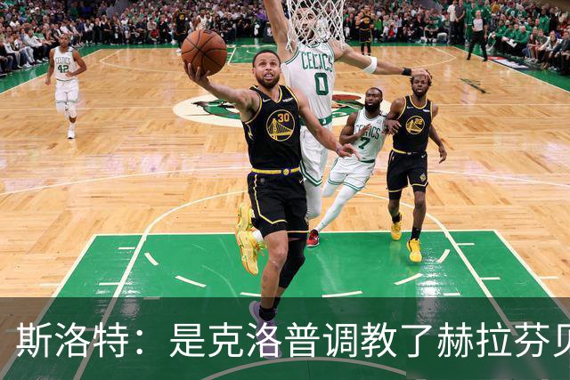 斯洛特：是克洛普调教了赫拉芬贝赫