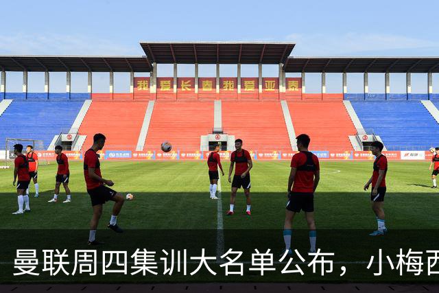 曼联周四集训大名单公布，小梅西领衔小妖云集！拉爵提出三项要求