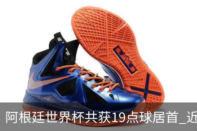 阿根廷世界杯共获19点球居首 近3届8点球4命中4罚失